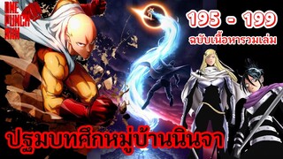 ปฐมบทศึกหมู่บ้านนินจา (ฉบับเนื้อหารวมเล่ม): วันพันช์แมน : ONE PUNCH MAN #onepunchman #saitama