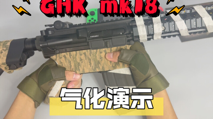 【wg测评】bk厂 GHK mk18 气化表现如何？