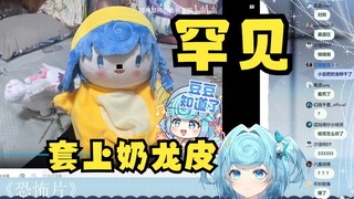 【恬豆】难绷小豆fufu把奶龙鲨了套上奶龙皮，有种八格牙路的感觉🤣