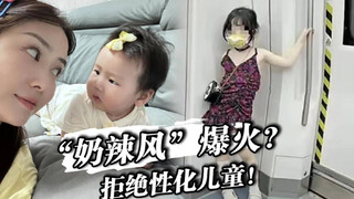 你会给你的孩子穿“奶辣风”吗