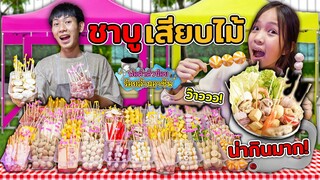 พ่อค้าตัวน้อยร้อยล้านอาชีพ Ep.8 ร้านชาบูเสียบไม้หม้อไฟ อร่อยแบบจุกๆ ละครสุดป่วน