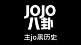 JOJO ประวัติศาสตร์สีดำ