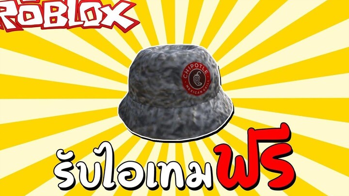 รับไอเทมฟรี Event How to get Chipotle Foil Bucket Hat & Clothing in Chipotle Boorito Maze Roblox