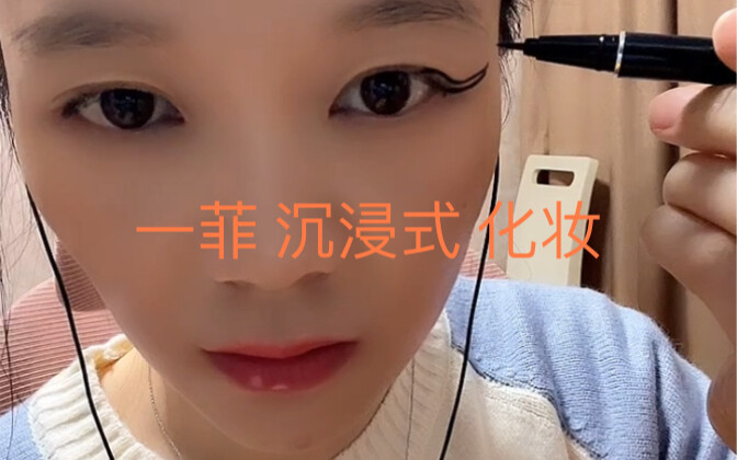 Yi Fei Immersive Makeup Tutorial