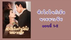 หัวใจในกำมือนายมาเฟีย ตอนที่ 1-2