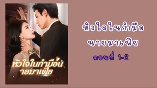 หัวใจในกำมือนายมาเฟีย ตอนที่ 1-2