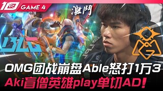 BLG vs OMG OMG团战崩盘Able怒打1万3！ Aki盲僧英雄play单切AD！ Game 4 | 2023 LPL春季季后赛精华