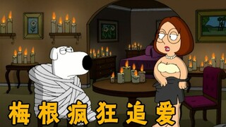 恶搞之家：梅根恋爱脑上头，疯狂求爱布莱恩