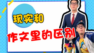 你的作文，我的作文，好像都一样～