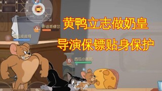 Tom and Jerry Mobile Game: The little yellow duck aspires to be the king of milk, and the director c
