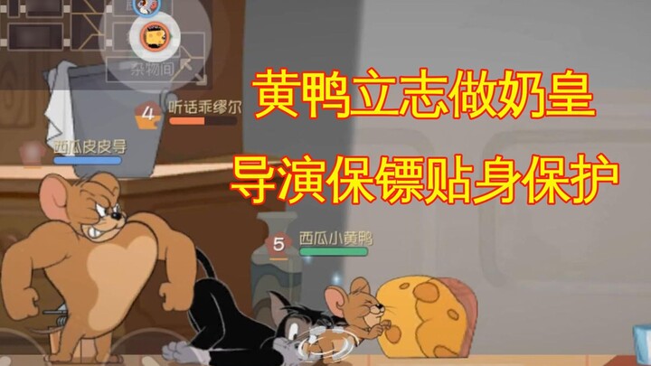 Tom and Jerry Mobile Game: The little yellow duck aspires to be the king of milk, and the director c