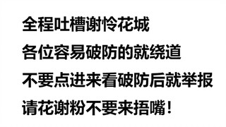 花城谢怜粉不要点进来观看，自觉绕道，可别像上个视频一样，看完破大防就来投诉捂我嘴，可能真相总是格外刺耳吧。友好评论我不会删，看心情回复