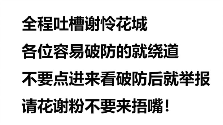 花城谢怜粉不要点进来观看，自觉绕道，可别像上个视频一样，看完破大防就来投诉捂我嘴，可能真相总是格外刺耳吧。友好评论我不会删，看心情回复