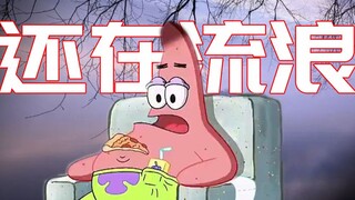 【派大星】渺小的人，哪里是归宿