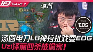 RNG vs EDG 汤圆电刀LB神拉扯戏耍EDG！ Uzi泽丽四杀被偷家！ Game 2 | 2023 LPL夏季赛精华