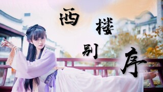 写尽千山，落笔是你 ☾ 西楼别序  【落落】