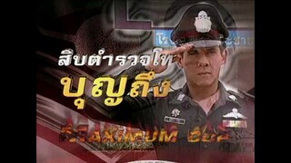 สิบตำรวจโทบุญถึง 2546 ep.8