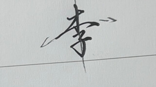 วิธีการเขียนสคริปต์วิ่งของอักขระ "李"