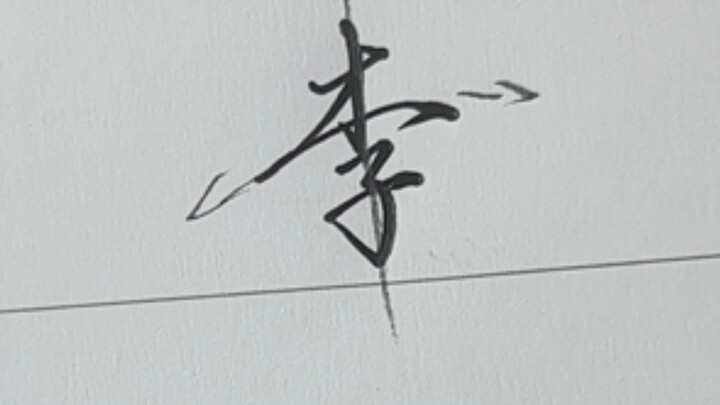 วิธีการเขียนสคริปต์วิ่งของอักขระ "李"