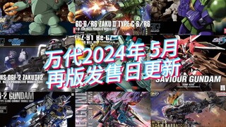 万代模型2024年5月再版发售日更新！双面魔蟹15日再版！