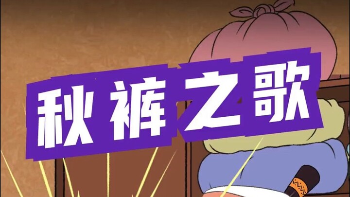 葫芦兄弟之真正的成熟，是自己主动穿上秋裤~