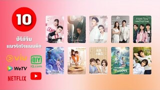 แนะนำ 10 ซีรีส์จีนแนวรักโรแมนติก ฟินๆ | สายจิ้นไม่ควรพลาด