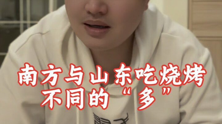 الاختلاف بين تناول الشواء في الجنوب وشاندونغ