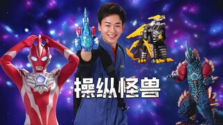 奥美迦奥特曼地球人男主公开！可以操控怪兽