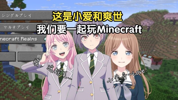 【我的世界】高松灯初见Minecraft原版生存 EP10 (嘉宾：千早爱音&长崎爽世 )