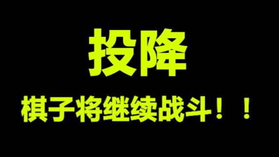 It’s been a year!!! The surrender system has finally been changed!!! Everyone, apologize to me! Apol