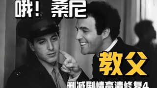 你没看过的教父（四）：哦！桑尼！