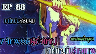 อ่านมังงะ 7 จักรพรรดิ ผู้ยิ่งใหญ่ เกิดใหม่  ในร่างเทพ ตอนที่ 88 !! #มังงะพระเอกเทพ #มังงะเกิดใหม่