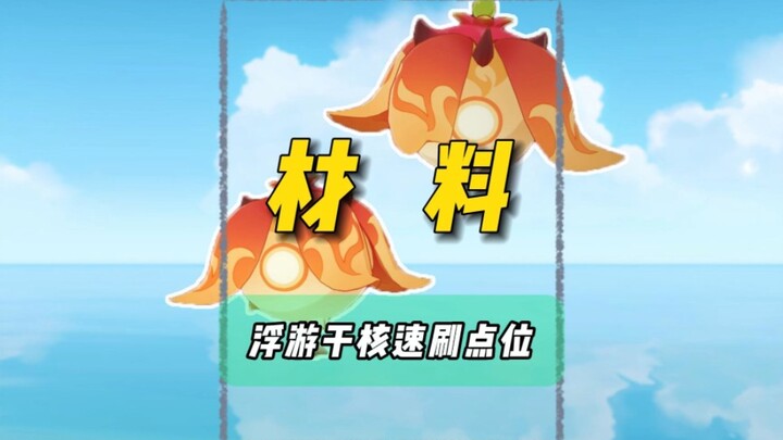 نقاط الفلاش السريع للنواة الجافة العائمة: مسار المُتكاسلين!