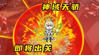 《无敌寂寞Ⅱ》瀚海神域天骄现身，腰王被伏身陷囹圄