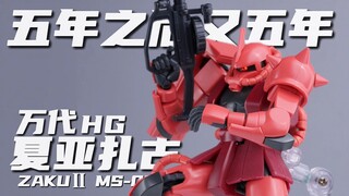 在新高达里被抛弃了(悲 【橙桶简评】 万代 HG 夏亚扎古 评测