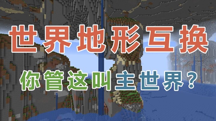 【ماينكرافت】ماذا سيحدث إذا تبادلت تضاريس العالم؟؟