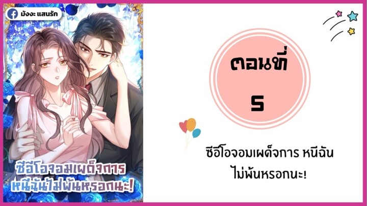 ซีอีโอจอมเผด็จการหนี้ฉันไม่พ้นหรอกนะ ตอนที่ 5