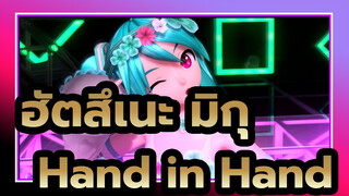 [ฮัตสึเนะ มิกุMMD] Hand in Hand