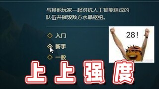 【超级小桀】上上强度！新手人机对战！
