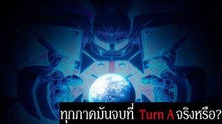 Gundam ทุกภาคมันจบที่ Turn A จริงหรือ? | Mobile Suit Gundam Light of Life Chronicle U.C.