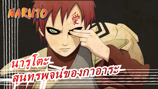 นารูโตะ|【พากย์ภาษาอังกฤษ】สุนทรพจน์ของกาอาระ