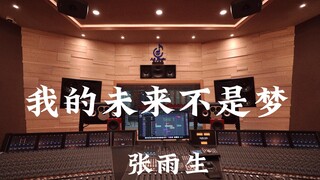ฟังเพลง "My Future Is Not a Dream" ของจาง ยู่เฉิง ในสตูดิโอบันทึกเสียงสุดหรู [ความละเอียดสูง]