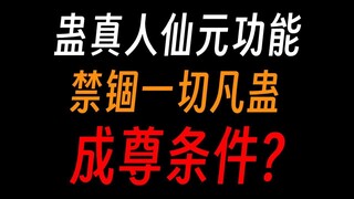 蛊真人仙元有啥用，没仙元就用不起仙蛊？