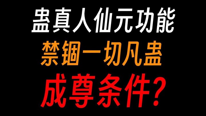 蛊真人仙元有啥用，没仙元就用不起仙蛊？