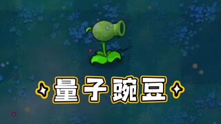 新植物：量子豌豆射手