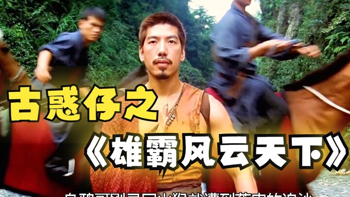 华语武侠巅峰之作，劲爆特效甩五毛特效十条街《古惑仔之雄霸风云天下》