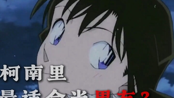 من الأنسب ليكون صديقًا في كونان؟