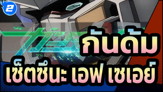 กันดั้ม |[00/มหากาพย์]ฉันชื่อ เซ็ตซึนะ เอฟ เซเอย์ และฉันเป็น กันดั้ม!_2