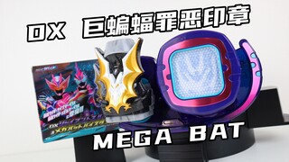 我电音呢？不道啊！假面骑士Revice DX 巨蝙蝠罪恶印章 Mega Bat 利维斯 Live Evil【味增的把玩时刻】