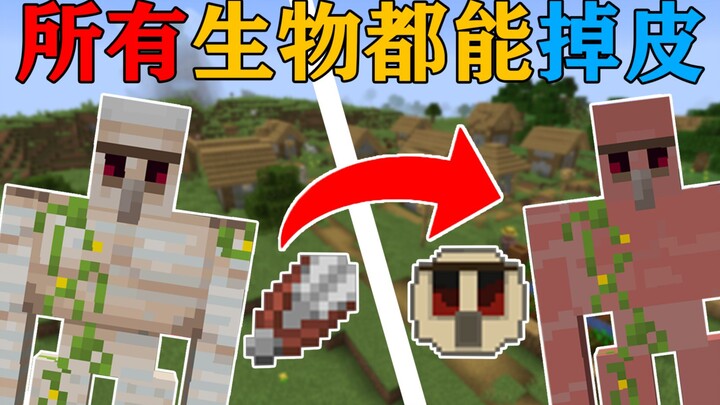 MC当任何生物的皮都可以制作成装备2？装备可以提供不同的效果！我的世界Minecraft